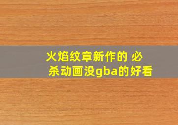 火焰纹章新作的 必杀动画没gba的好看